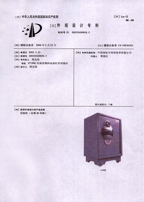 保险柜外观设计专利证书内2