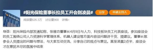 全国炒股配资 阳光保险董事长拉员工开会到凌晨两点仍意犹未尽